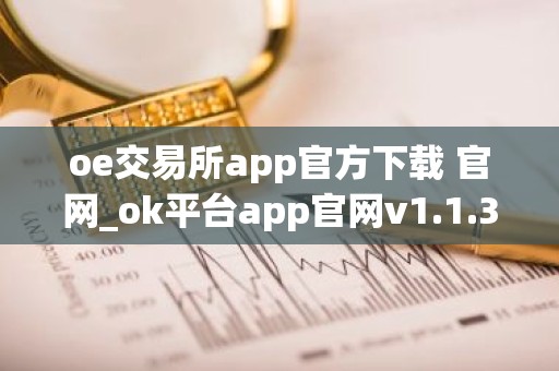 oe交易所app官方下载 官网_ok平台app官网v1.1.3