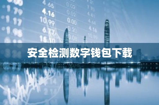 安全检测数字钱包下载