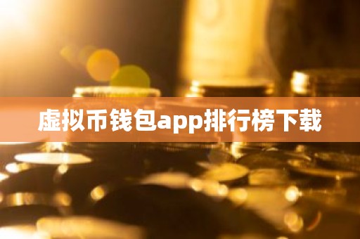 虚拟币钱包app排行榜下载