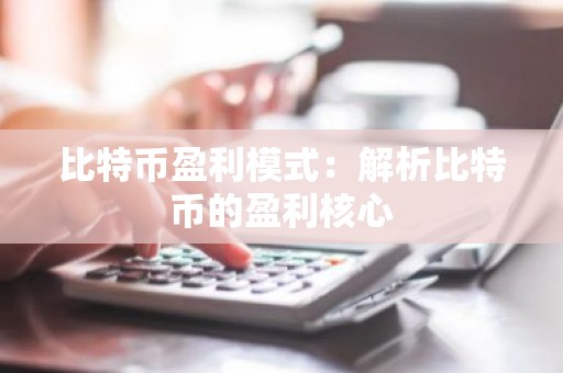 比特币盈利模式：解析比特币的盈利核心