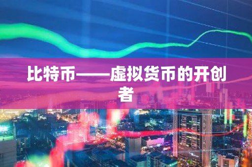 比特币——虚拟货币的开创者