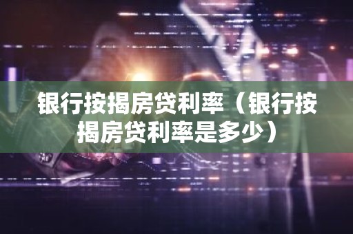 银行按揭房贷利率（银行按揭房贷利率是多少）
