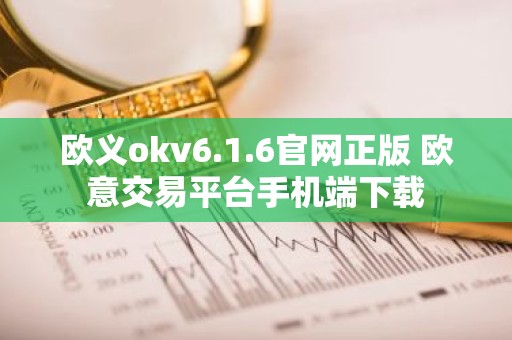 欧义okv6.1.6官网正版 欧意交易平台手机端下载