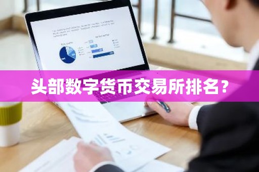头部数字货币交易所排名？