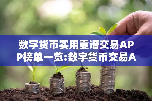 数字货币实用靠谱交易APP榜单一览:数字货币交易APP全球领先大全
