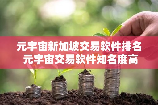 元宇宙新加坡交易软件排名 元宇宙交易软件知名度高iOS榜单