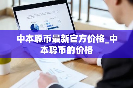 中本聪币最新官方价格_中本聪币的价格