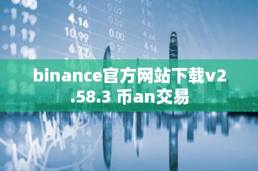 binance官方网站下载v2.58.3 币an交易