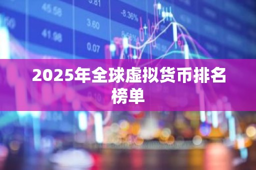 2025年全球虚拟货币排名榜单