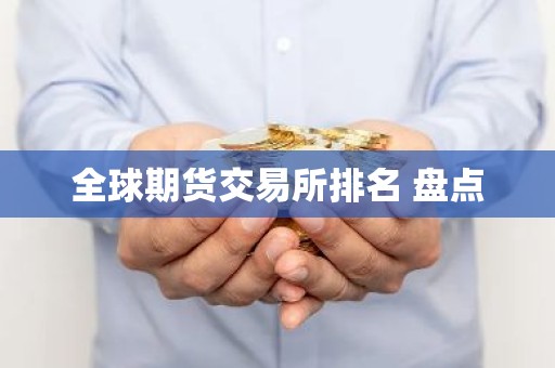 全球期货交易所排名 盘点