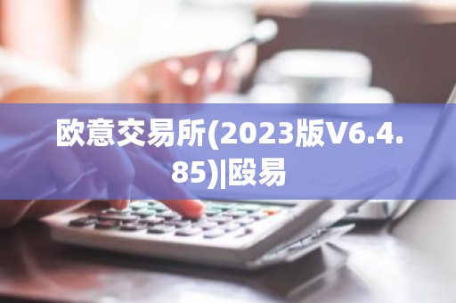 欧意交易所(2023版V6.4.85)|殴易