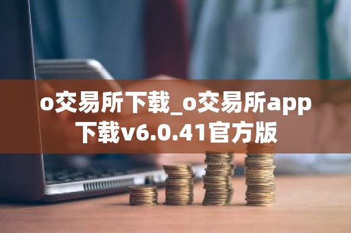 o交易所下载_o交易所app下载v6.0.41官方版