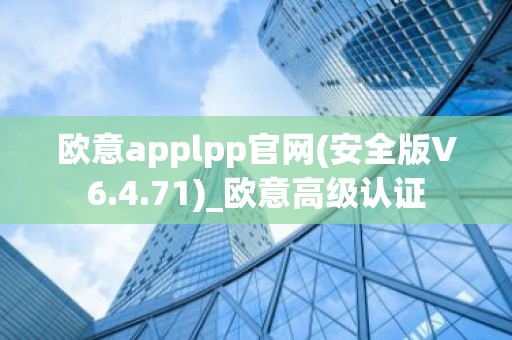 欧意applpp官网(安全版V6.4.71)_欧意高级认证