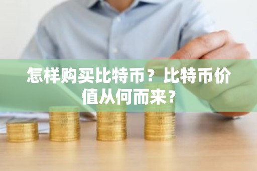 怎样购买比特币？比特币价值从何而来？