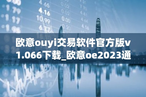 欧意ouyi交易软件官方版v1.066下载_欧意oe2023通用版下载