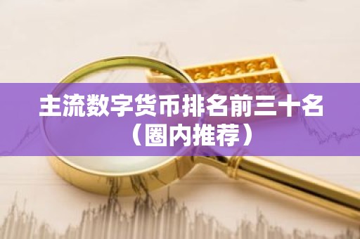 主流数字货币排名前三十名（圈内推荐）