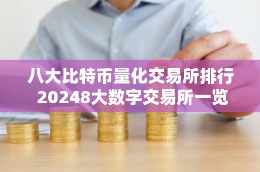 八大比特币量化交易所排行 20248大数字交易所一览