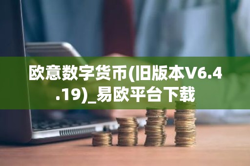 欧意数字货币(旧版本V6.4.19)_易欧平台下载