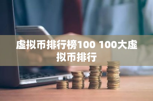 虚拟币排行榜100 100大虚拟币排行