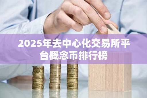 2025年去中心化交易所平台概念币排行榜