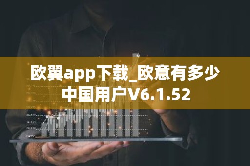 欧翼app下载_欧意有多少中国用户V6.1.52