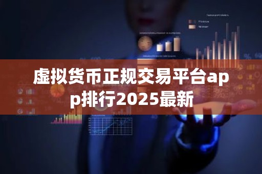 虚拟货币正规交易平台app排行2025最新