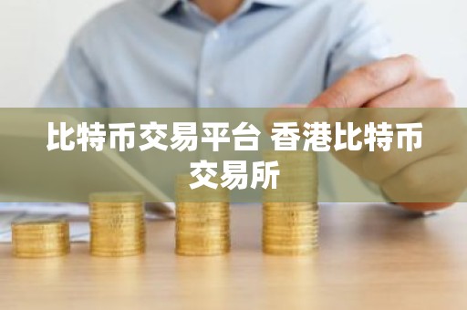 比特币交易平台 香港比特币交易所
