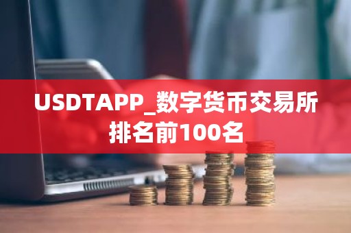 USDTAPP_数字货币交易所排名前100名