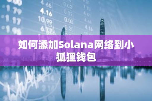 如何添加Solana网络到小狐狸钱包