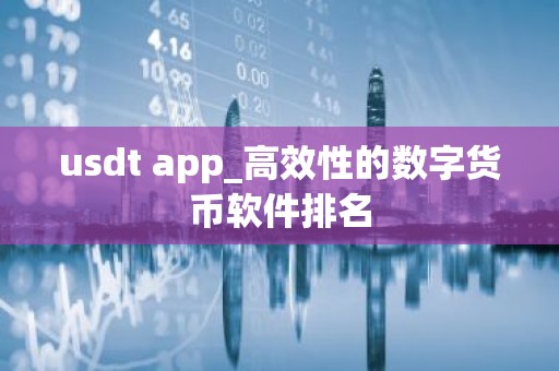 usdt app_高效性的数字货币软件排名