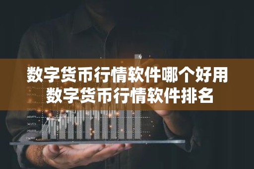 数字货币行情软件哪个好用 数字货币行情软件排名