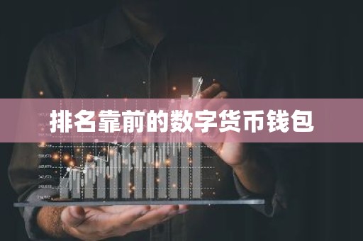 排名靠前的数字货币钱包