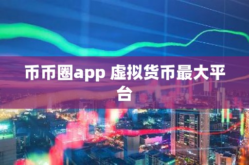 币币圈app 虚拟货币最大平台