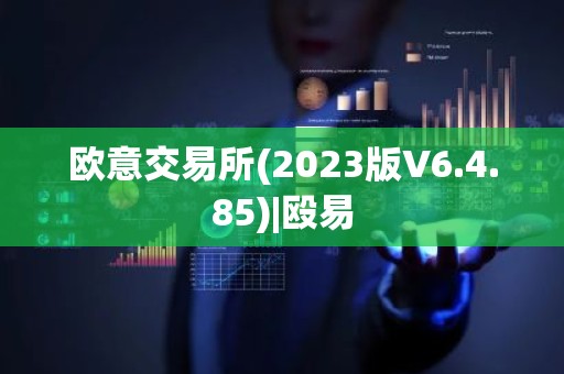 欧意交易所(2023版V6.4.85)|殴易