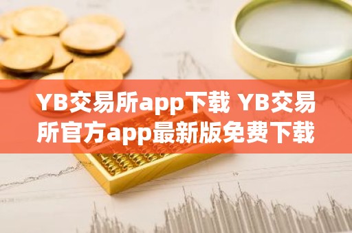 YB交易所app下载 YB交易所官方app最新版免费下载安装