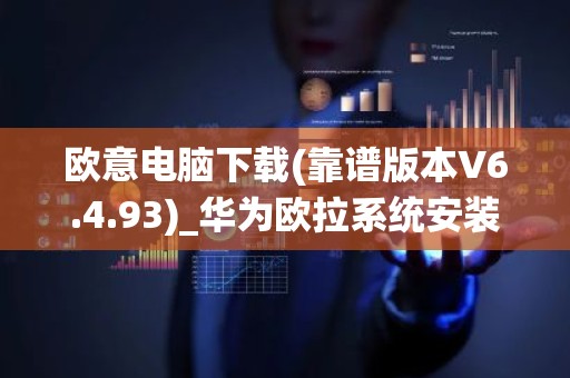 欧意电脑下载(靠谱版本V6.4.93)_华为欧拉系统安装