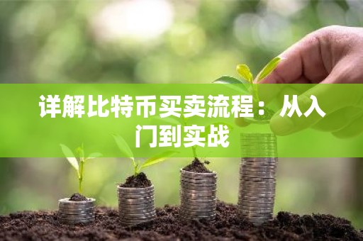 详解比特币买卖流程：从入门到实战