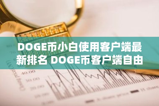 DOGE币小白使用客户端最新排名 DOGE币客户端自由交易排行榜