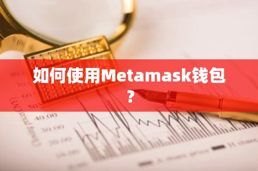 如何使用Metamask钱包？