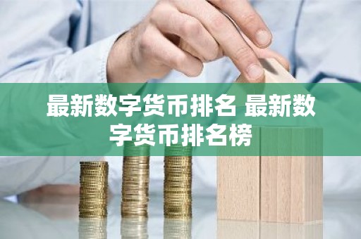最新数字货币排名 最新数字货币排名榜