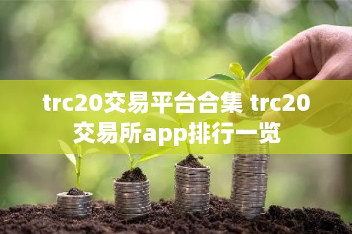 trc20交易平台合集 trc20交易所app排行一览