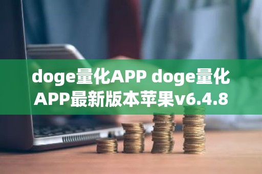 doge量化APP doge量化APP最新版本苹果v6.4.8