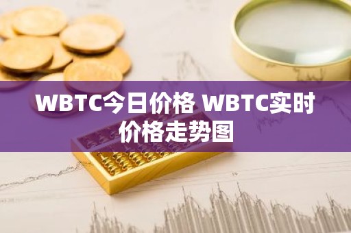 WBTC今日价格 WBTC实时价格走势图