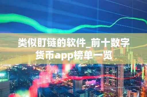 类似盯链的软件_前十数字货币app榜单一览