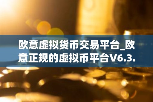 欧意虚拟货币交易平台_欧意正规的虚拟币平台V6.3.40