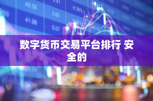 数字货币交易平台排行 安全的