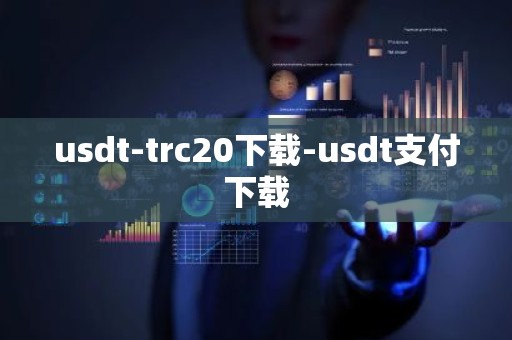 usdt-trc20下载-usdt支付下载