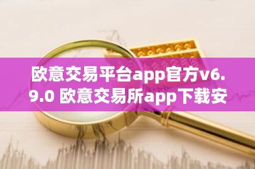 欧意交易平台app官方v6.9.0 欧意交易所app下载安装