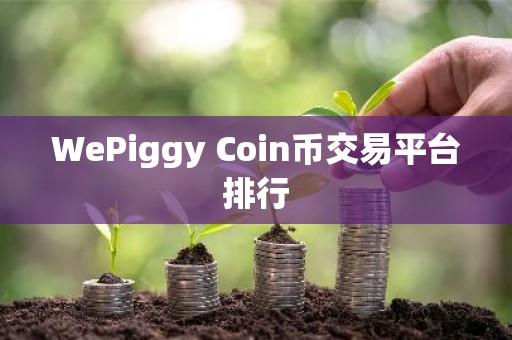 WePiggy Coin币交易平台排行