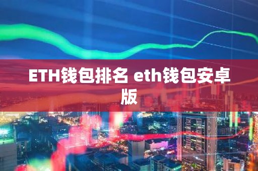 ETH钱包排名 eth钱包安卓版